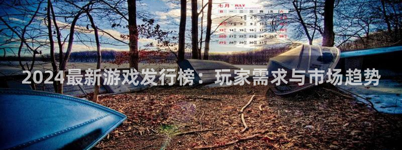 火狐电竞注册平台官网：2024最新游戏发行榜：玩家需求与市场趋势
