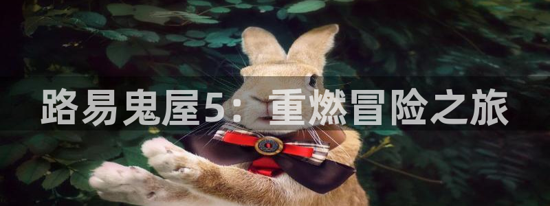 火狐电竞注册登录官网：路易鬼屋5：重燃冒险之旅