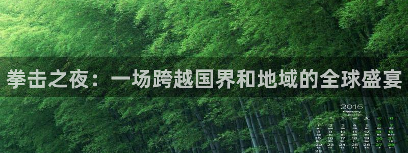 球友直播nba在线直播：拳击之夜：一场跨越国界和地域的全球盛宴