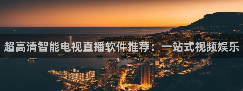 qy球友会体育网站：超高清智能电视直播软件推荐：一站式视频娱乐