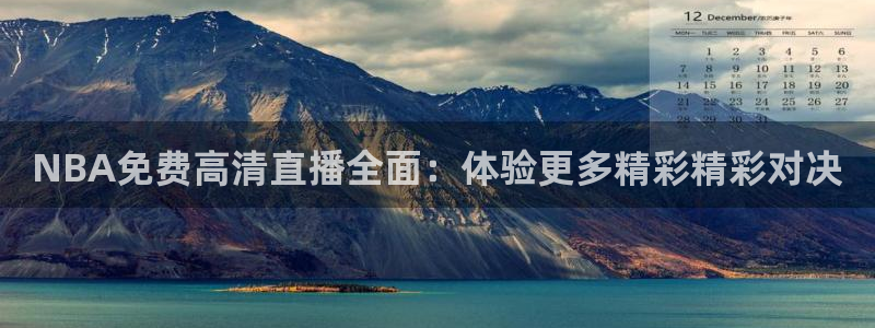 球友体育直播在线观看：NBA免费高清直播全面：体验更多精彩精彩对决