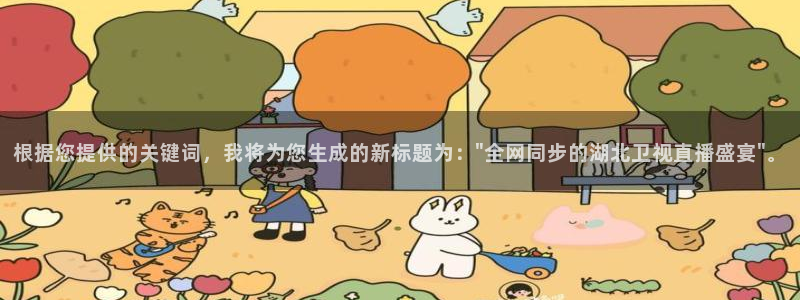 球友直播下载：根据您提供的关键词，我将为您生成的新标题为：\